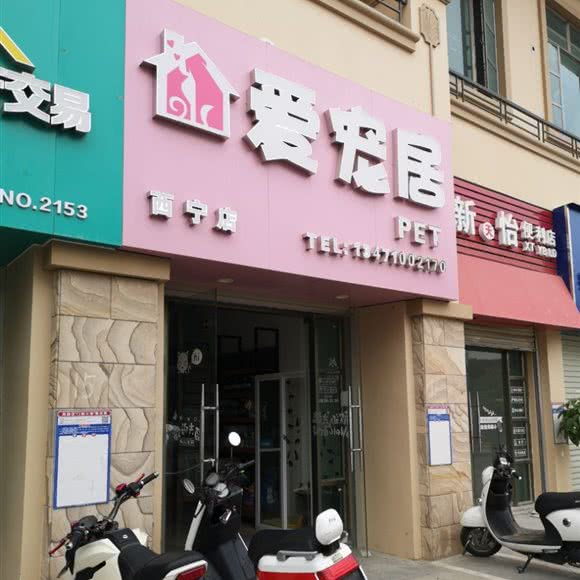 爱宠居(西宁店):南宁市西乡塘区