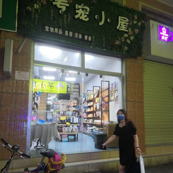 专宠小屋:南宁市西乡塘区