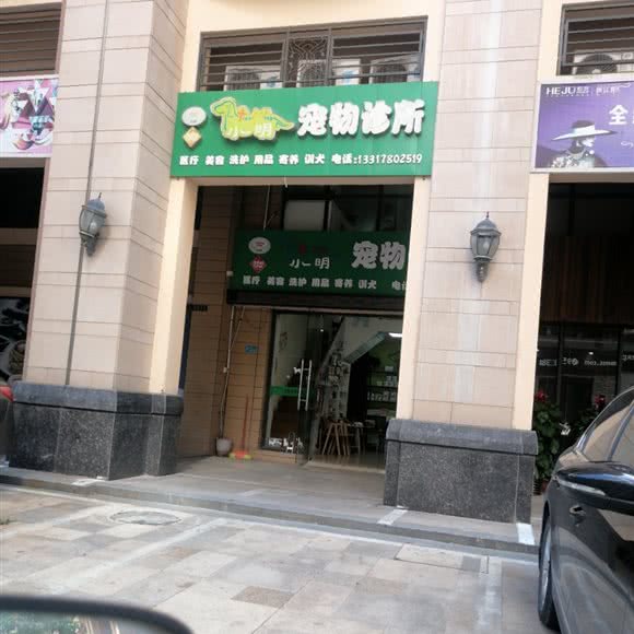 小明宠物诊所:南宁市西乡塘区