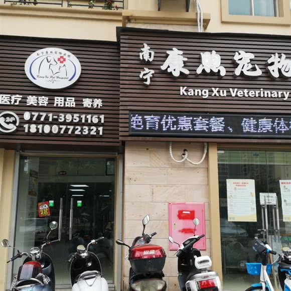 康煦宠物医院:南宁市西乡塘区