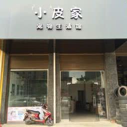武鸣小皮家宠物生活馆:南宁市武鸣区
