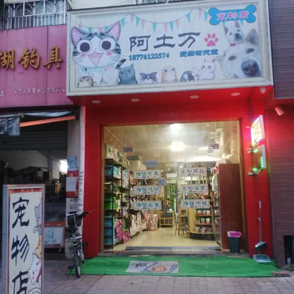 阿土万宠物店:南宁市宾阳县