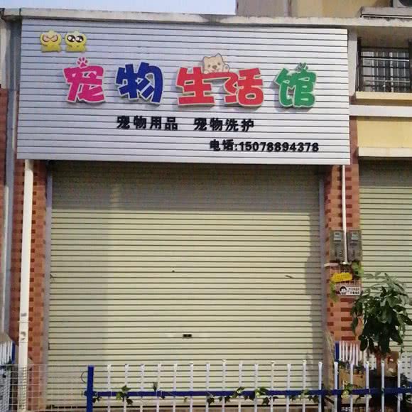 宠物生活馆:南宁市横州市