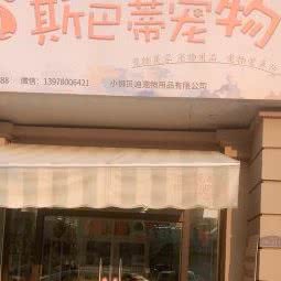 斯巴蒂宠物:柳州市城中区