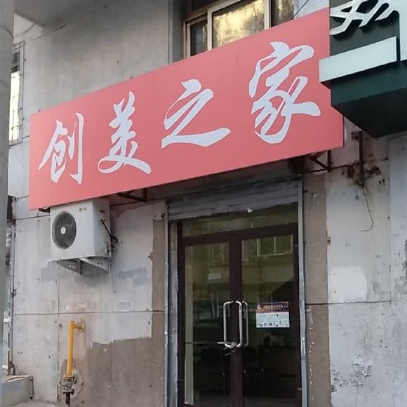 创美之家:沈阳市沈河区小河沿附近