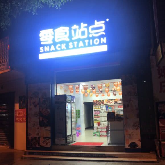 零食站点:桂林市全州县