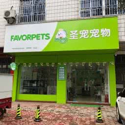 圣宠宠物(兴安店):桂林市兴安县