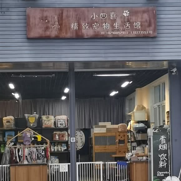 平乐小四喜精致宠物馆:桂林市平乐县