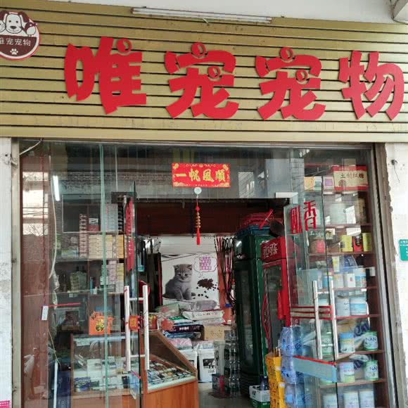 唯宠宠物:梧州市万秀区