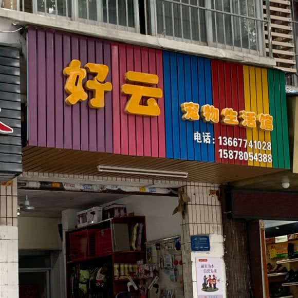 好云宠物生活馆:梧州市万秀区