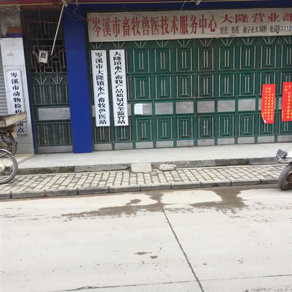 岑溪市畜牧兽医技术服务中心(大隆营业部):梧州市岑溪市