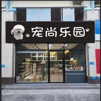 宠尚乐园:北海市海城区