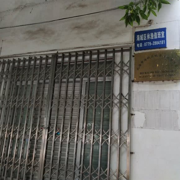 北海市海城区地角渔牧兽医站:北海市海城区