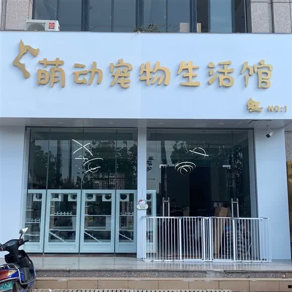 萌动宠物生活馆(新世纪大道店):北海市银海区