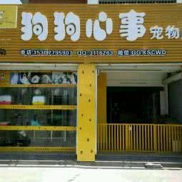 狗狗心事宠物店:北海市银海区