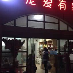 宠爱有家:防城港市港口区