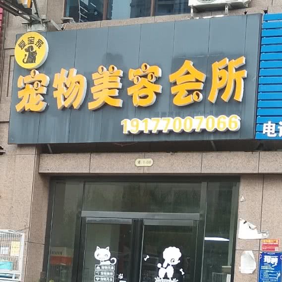 爱宝家宠物美容会所:防城港市港口区