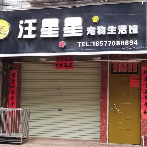 汪星星宠物生活馆:钦州市灵山县