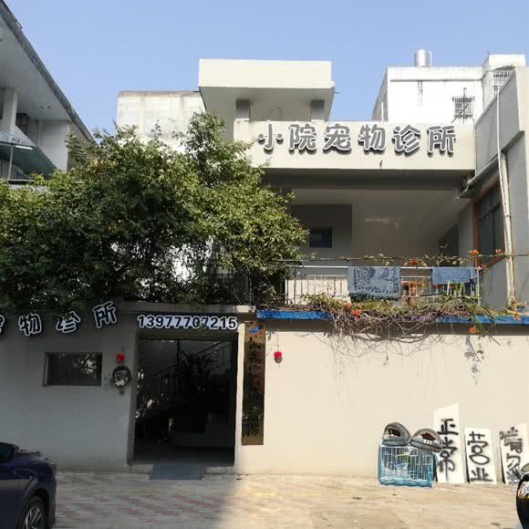 小院宠物诊所:钦州市灵山县