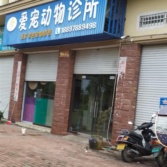 爱宠动物诊所:钦州市灵山县