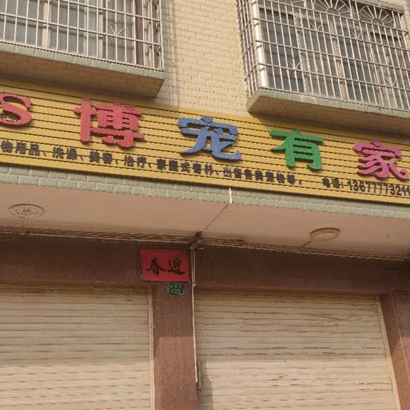博宠有家:钦州市浦北县