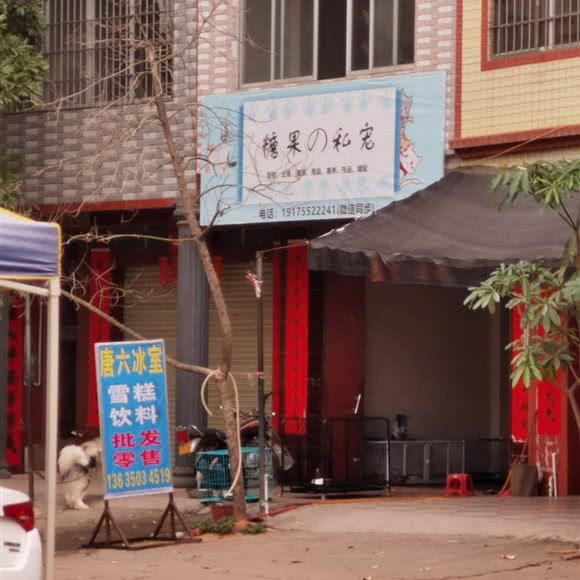 糖果の私宠:贵港市平南县