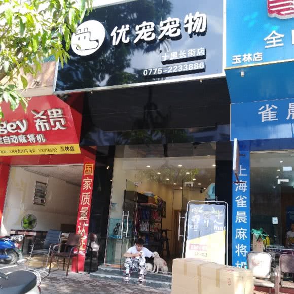 优宠宠物(十里长街店):玉林市玉州区