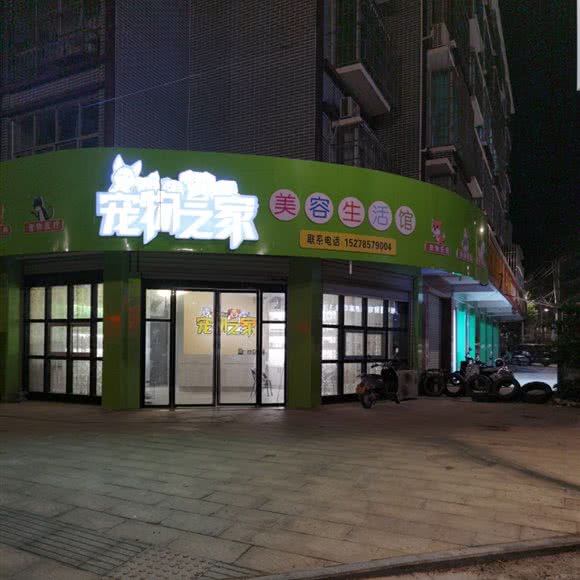 宠物之家美容生活馆:玉林市兴业县