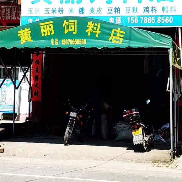 黄丽饲料店:玉林市北流市