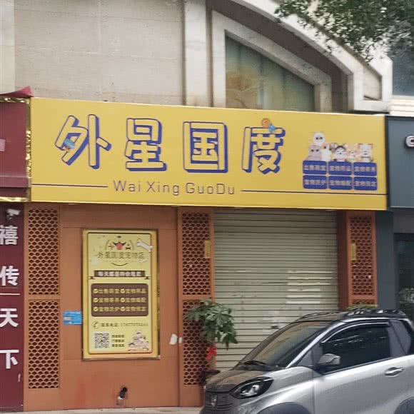 外星国度宠物店(江滨二路店):百色市右江区