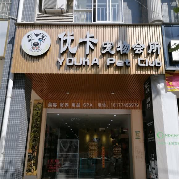 优卡宠物会所:贺州市八步区