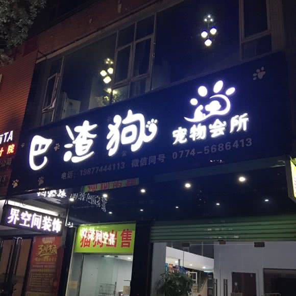 巴渣狗宠物会所:贺州市八步区