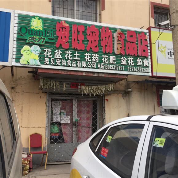 犬力宠旺宠物食品店:沈阳市大东区黎明广场附近