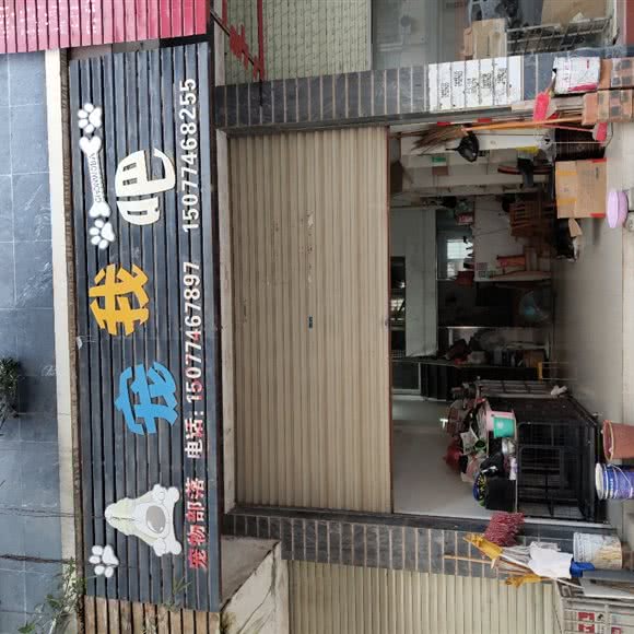 宠我吧宠物部落:贺州市钟山县