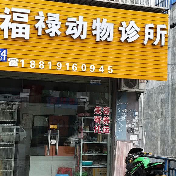 福禄动物诊所:贺州市钟山县