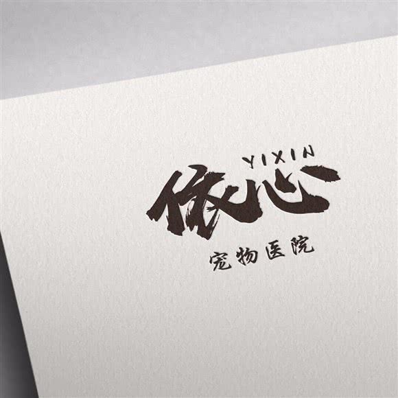 依心宠物医院(宜州店):河池市宜州区