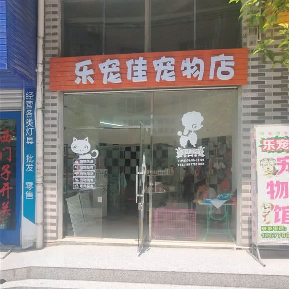 乐宠佳宠物馆:河池市南丹县