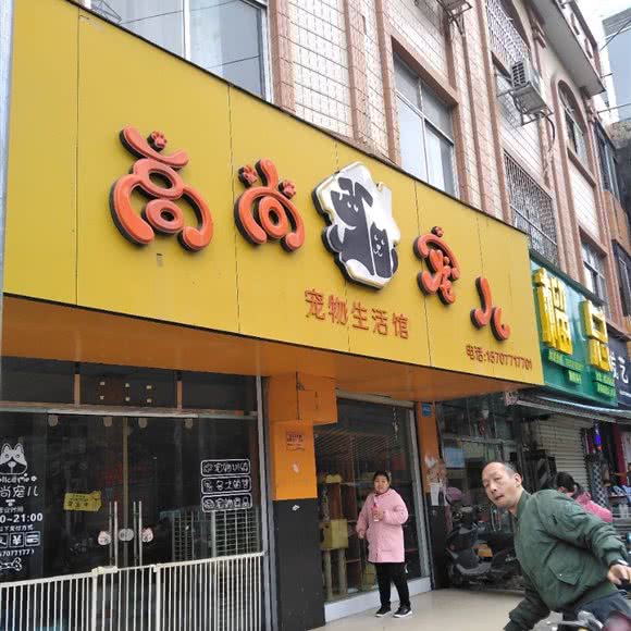 高尚宠儿宠物生活馆:崇左市凭祥市