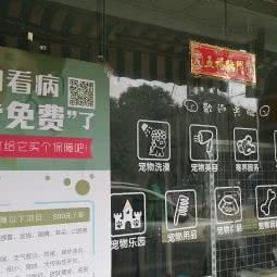 萌宠动物医院(屏山店):崇左市凭祥市