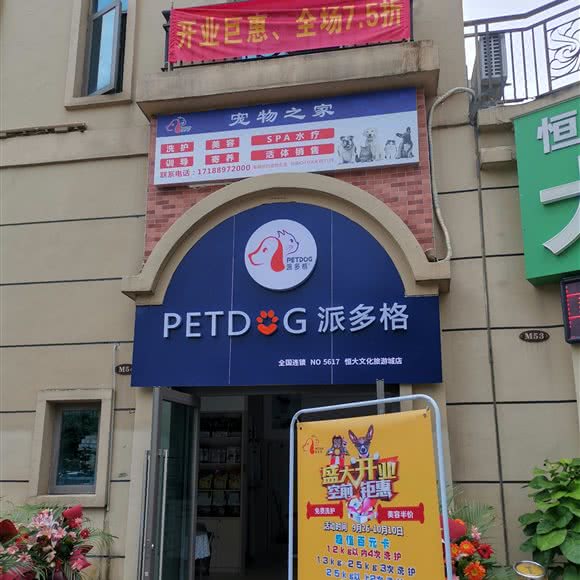 派多格(恒大文化城店):海口市龙华区