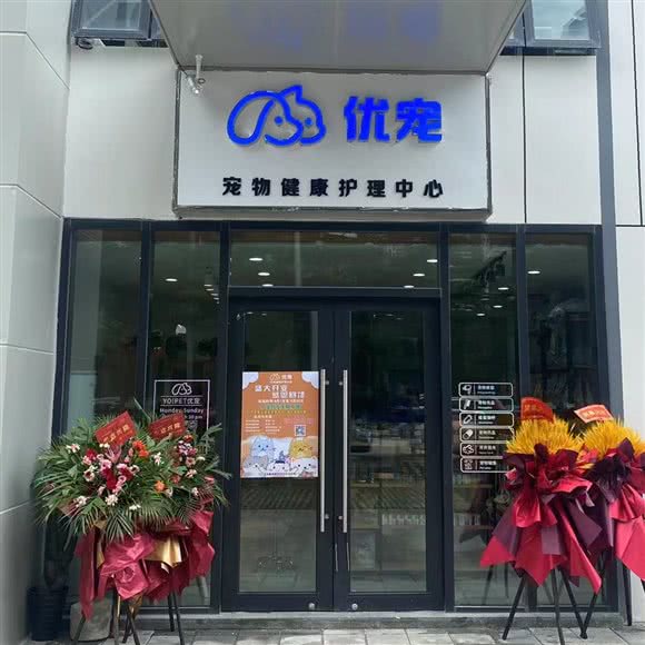 优宠宠物健康护理中心:三亚市崖州区