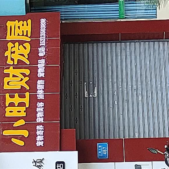 小旺财宠屋:重庆城区万州区