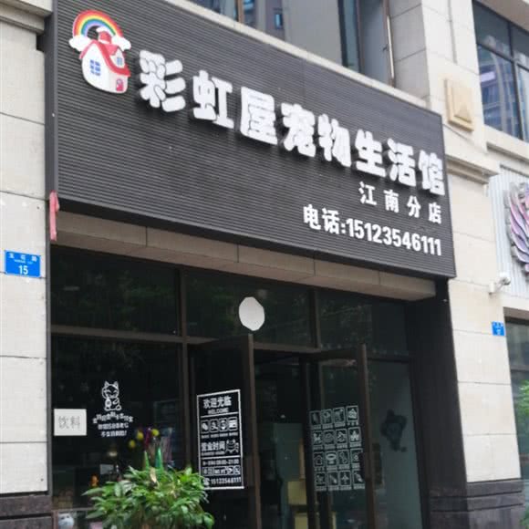 彩虹屋宠物生活馆(江南分店):重庆城区万州区