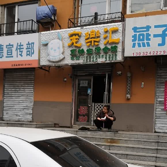 宠樂汇宠物生活会馆:沈阳市大东区东中街附近