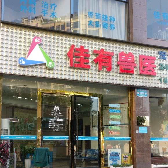 佳有兽医(江南分院):重庆城区万州区