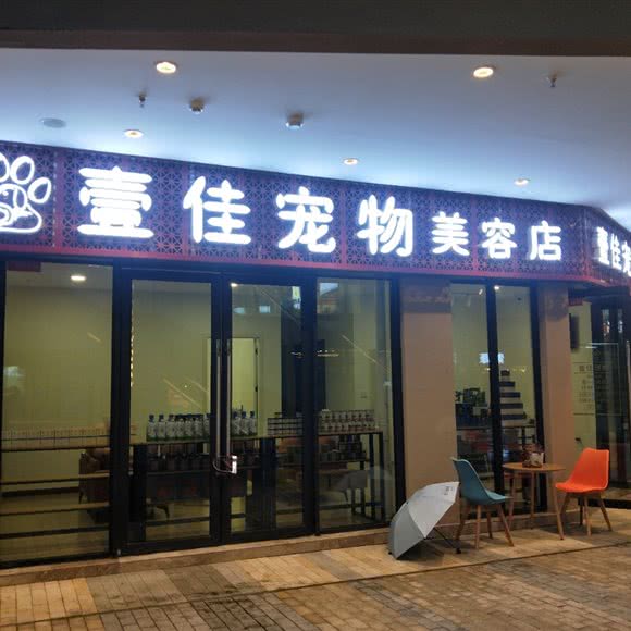 壹尽如人意宠物美容店:重庆城区九龙坡区