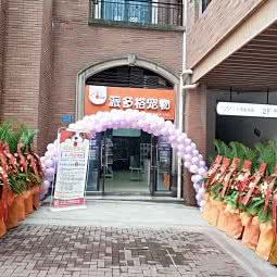 派多格宠物(华宇锦绣花城店):重庆城区九龙坡区