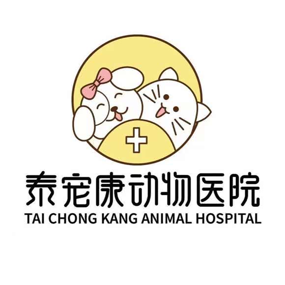 泰康宠物医院:重庆城区九龙坡区