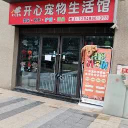 开心宠物生活馆:重庆城区南岸区