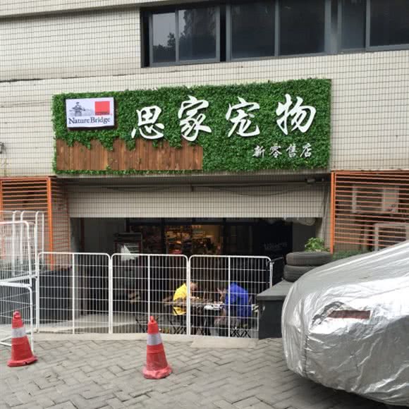 思家宠物:重庆城区南岸区
